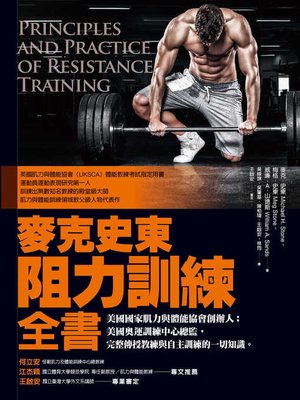 cover image of 麥克史東阻力訓練全書